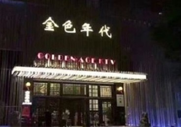 盐田KTV陪唱男公关哪家最便宜-金色年代KTV便宜消费点评